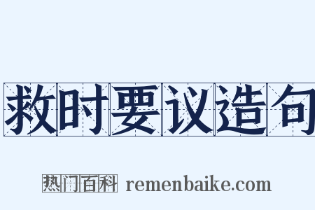 救时要议造句是什么意思的图片